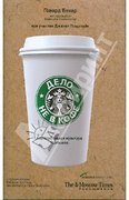Дело не в кофе: Корпоративная культура Starbucks (Бехар Г.)