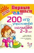 200 игр и упражнений для малышей 2-3 лет