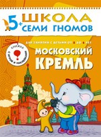 Московский кремль. Для занятий с детьми от 5 до 6 лет