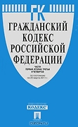 Гражданский кодекс Российской Федерации. Части первая, втора