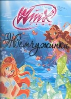 WinxClub(тв) Жемчужинки Приключения Винкс в подводном мире Андрос