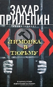 "Лимонка" в тюрьму. 2000-2011: Сборник (сост. Волынцев А.)