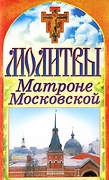 СпасиИСохрани Молитвы Матроне Московской