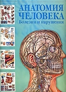 Анатомия человека: Болезни и нарушения (пер. с англ. Махияно