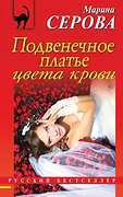РБ-Эксмо(о) Серова М.С. Подвенечное платье цвета крови