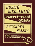 Новый школьный орфографический словарь русского языка. 100 0