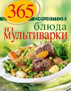 365ВкусныхРецептов(тв) 365 рецептов Блюда из мультиварки