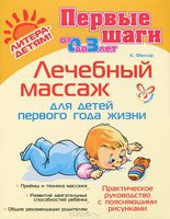 Лечебный массаж для детей первого года жизни
