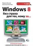 Windows 8 без страха для тех, кому за…