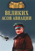 100Великих(Вече) Асов авиации (Жирохов М.А.)