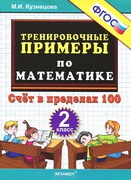 ТренировочныеПримеры по математике  2кл. Счет в пределах 100 (Кузнецова М.И.) ФГОС