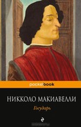 PocketBook Макиавелли Н. Государь