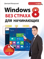 Windows 8 без страха для начинающих. Самый наглядный самоучи