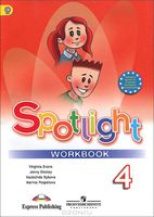 Spotlight 4: Workbook / Английский язык. 4 класс. Рабочая те