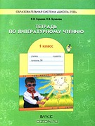 Тетрадь по литературному чтению. 1 класс. Изд. 3-е, испр.