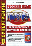 ГИА. 9 класс. Русский язык. Тренировочные тестовые задания