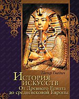  История искусств. От Древнего Египта до средневековой Европ