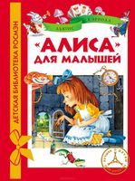Алиса для малышей: повесть-сказка (худ. Якимова И., Зуев И.)