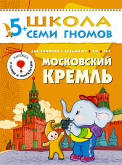 ШколаСемиГномов Развитие и обуч.детей от 5 до 6 лет Московский кремль