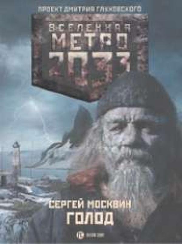 ВселеннаяМетро2033(о) Москвин С.Л. Голод