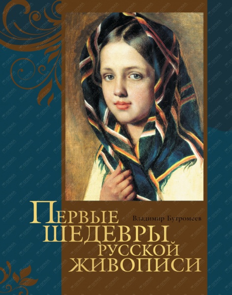 ШедеврыЖивописи Первые шедевры русской живописи