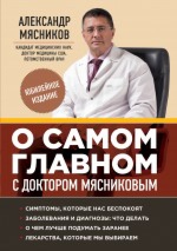 ОСамомГлавномС… Мясников А. О самом главном с доктором Мясниковым