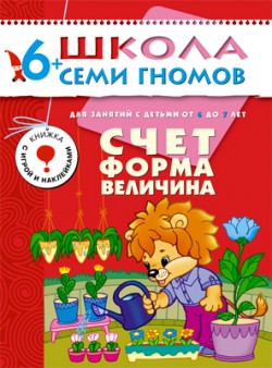 ШколаСемиГномов 6-7 лет Счет,форма,величина Кн.с игрой и наклейками